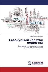 Sovokupnyy Kapital Obshchestva