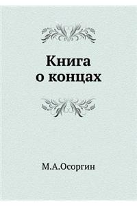 Книга о концах