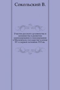 Uchastie russkogo duhovenstva i monashestva v razvitii edinoderzhaviya i samoderzhaviya v Moskovskom gosudarstve v kontse XV i pervoj polovine XVI vv