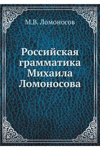 Российская грамматика Михаила Ломоносов&