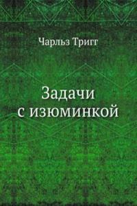 Zadachi s izyuminkoj