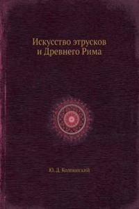 Iskusstvo etruskov i Drevnego Rima