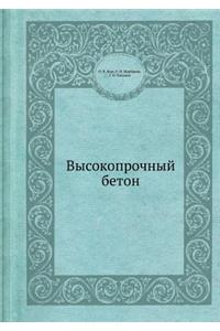 Высокопрочный бетон