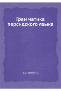 Грамматика персидского языка