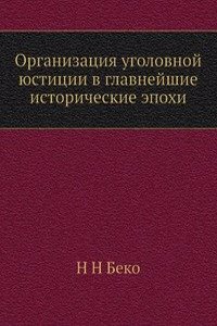 Organizatsiya ugolovnoj yustitsii v glavnejshie istoricheskie epohi