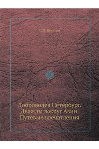 Доброволец Петербург. Дважды вокруг Азиl