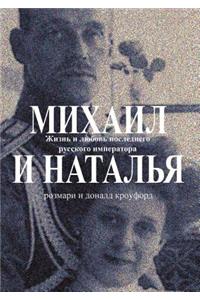 Михаил и Наталья