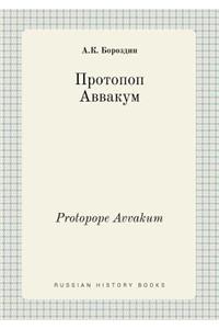 Protopope Avvakum