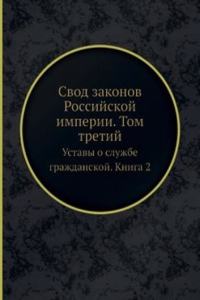 Svod zakonov Rossijskoj imperii. Tom tretij