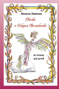 Сказка о добром волшебнике