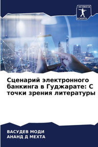 Сценарий электронного банкинга в Гуджар