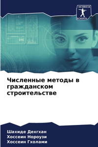 Численные методы в гражданском строитель