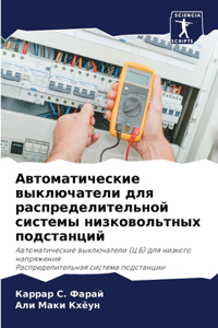 Автоматические выключатели для распреде&