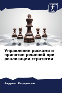 Управление рисками и принятие решений пl