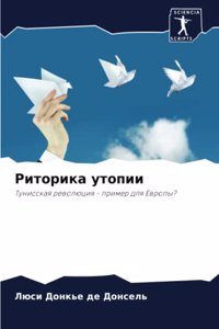 Риторика утопии