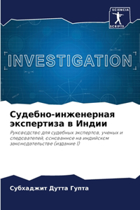 Судебно-инженерная экспертиза в Индии