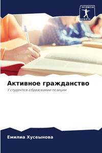 Активное гражданство