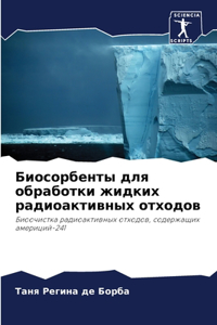 Биосорбенты для обработки жидких радиоа