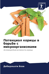 Потенциал корицы в борьбе с микроорганиk