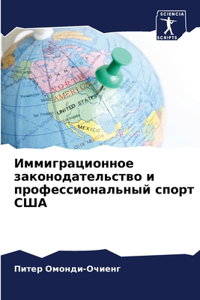 Иммиграционное законодательство и профе&