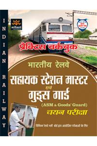 Sahayak Station Master Avum Goods Guard (Asm & Goods' Guard) Chayan Pariksha Guard Pariksha