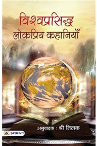 Vishwaprasiddha Lokpriya Kahaniyan