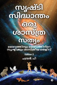 Srushti Sidhantham oru Sasthra Sathyam