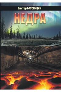 Nedra. Povest I Rasskazy