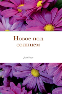 Новое под солнцем