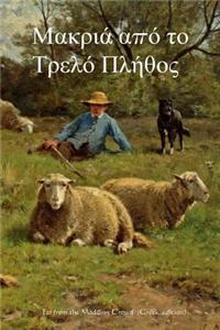 Far from the Madding Crowd (Greek Edition)