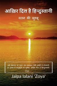 Aakhir dil hain hindustani / आख़िर दिल है हिन्दुस्तानी