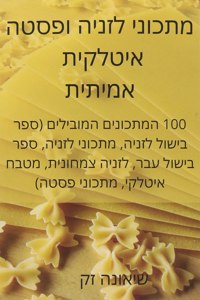 מתכוני לזניה ופסטה איטלקית אמיתית
