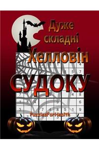 Super Hard Halloween Sudoku (Ukrainian Version)
