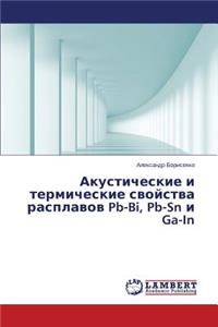 Akusticheskie i termicheskie svoystva rasplavov Pb-Bi, Pb-Sn i Ga-In
