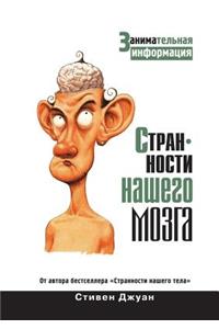 Странности нашего мозга
