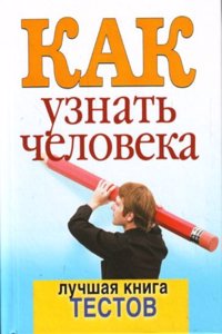 Kak uznat cheloveka. Luchshaya kniga testov