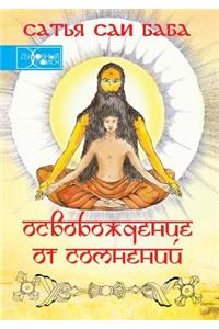 Освобождение от сомнений. Сборник цитат и 
