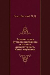 Zakony stiha russkogo narodnogo i nashego literaturnogo