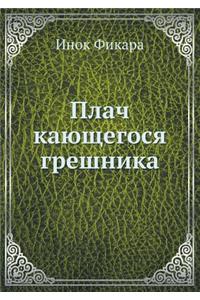 Плач кающегося грешника