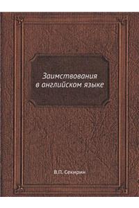 Zaimstvovaniya V Anglijskom Yazyke