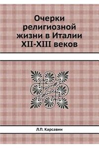 Очерки религиозной жизни в Италии XII-XIII веко