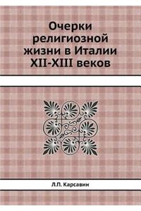 Очерки религиозной жизни в Италии XII-XIII веко