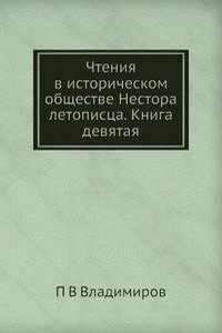 Chteniya v istoricheskom obschestve Nestora letopistsa. Kniga devyataya