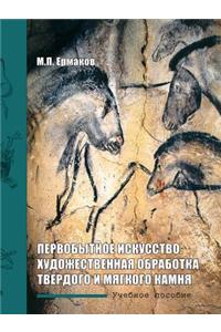 Primitive art. Art processing hard and soft rock. Tutorial