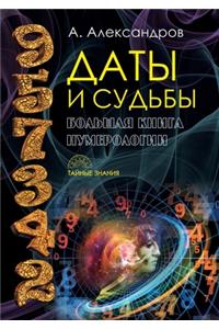 Даты и судьбы. Большая книга нумерологии