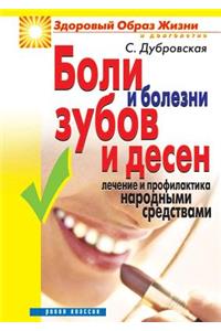 Illnesses of teeth and gums. Treatment and prevention of folk remedies