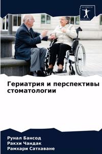 Гериатрия и перспективы стоматологии