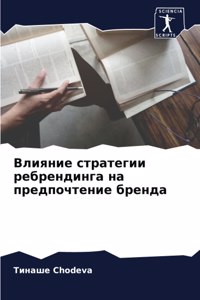 Влияние стратегии ребрендинга на предпоч