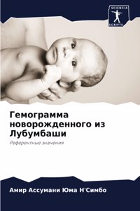 Гемограмма новорожденного из Лубумбаши