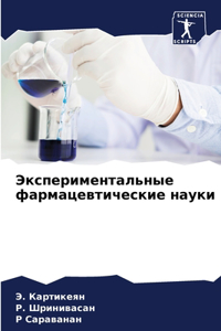Экспериментальные фармацевтические нау&#